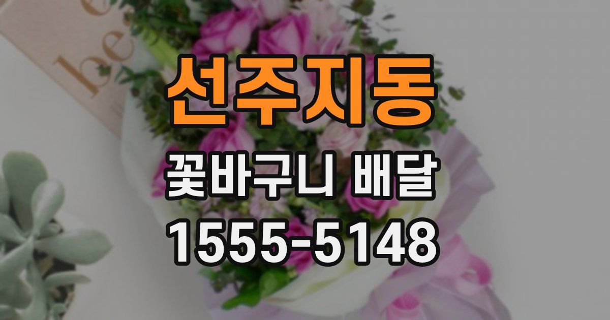 선주지동 꽃바구니 배달