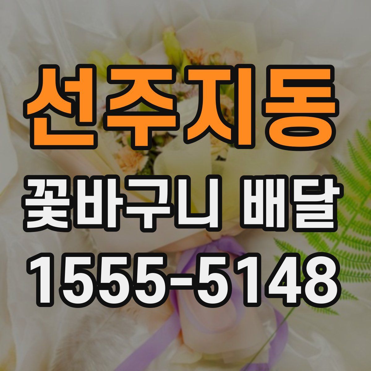 선주지동 꽃바구니 배달