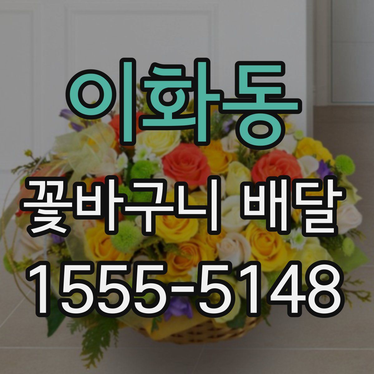 이화동 꽃바구니 배달