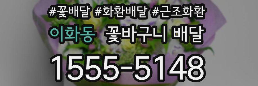 이화동 꽃바구니 배달