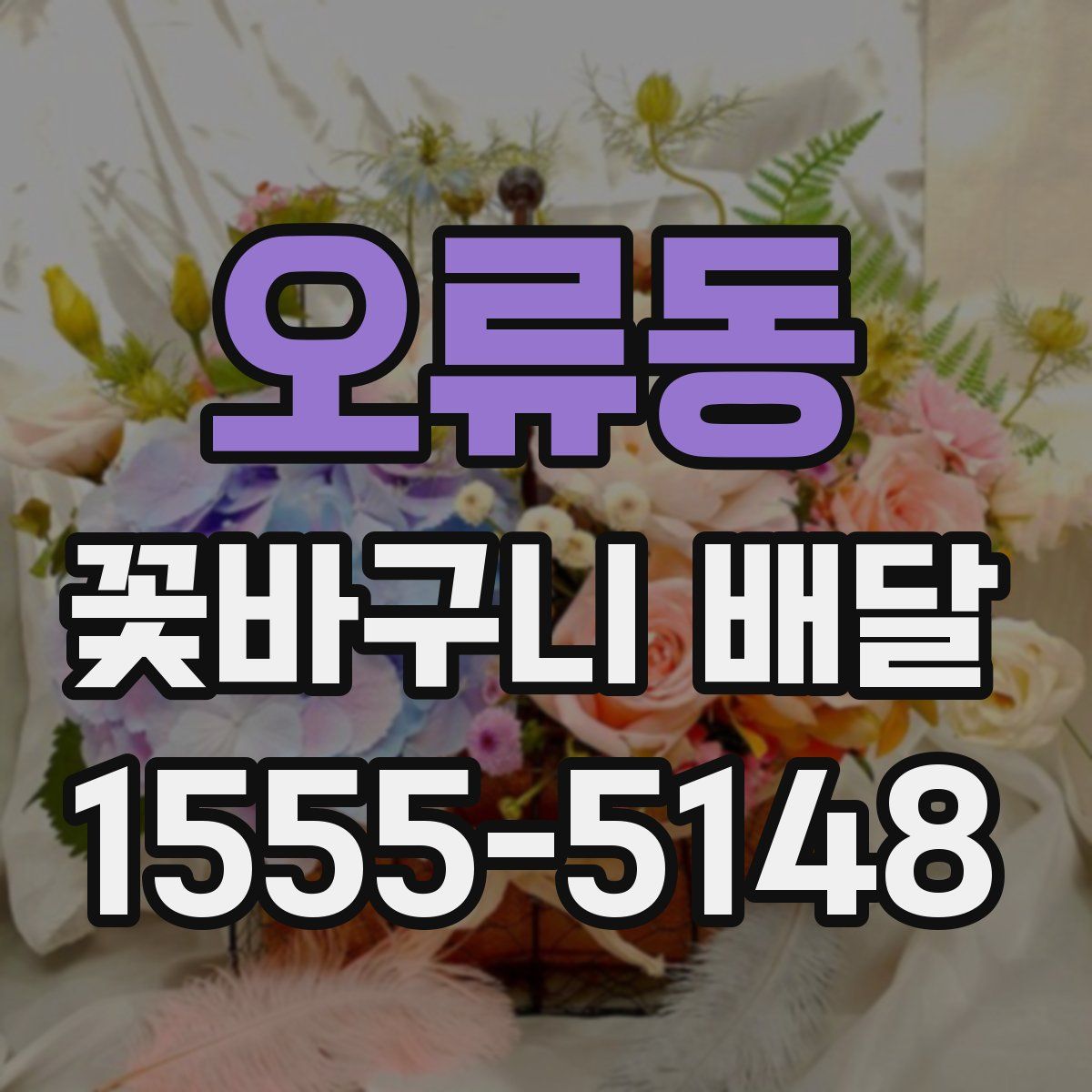 오류동 꽃바구니 배달