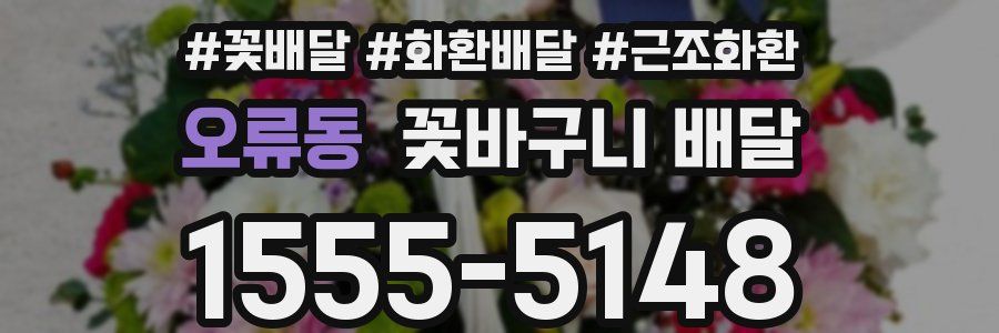 오류동 꽃바구니 배달