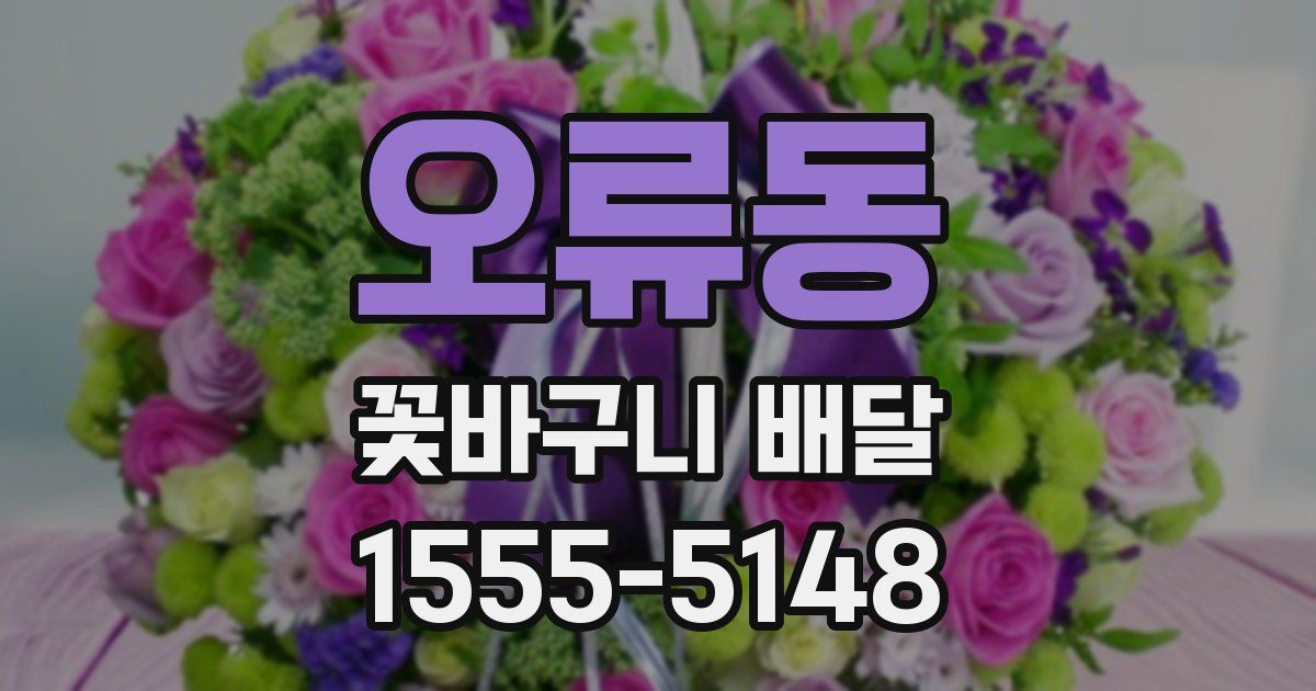 오류동 꽃바구니 배달
