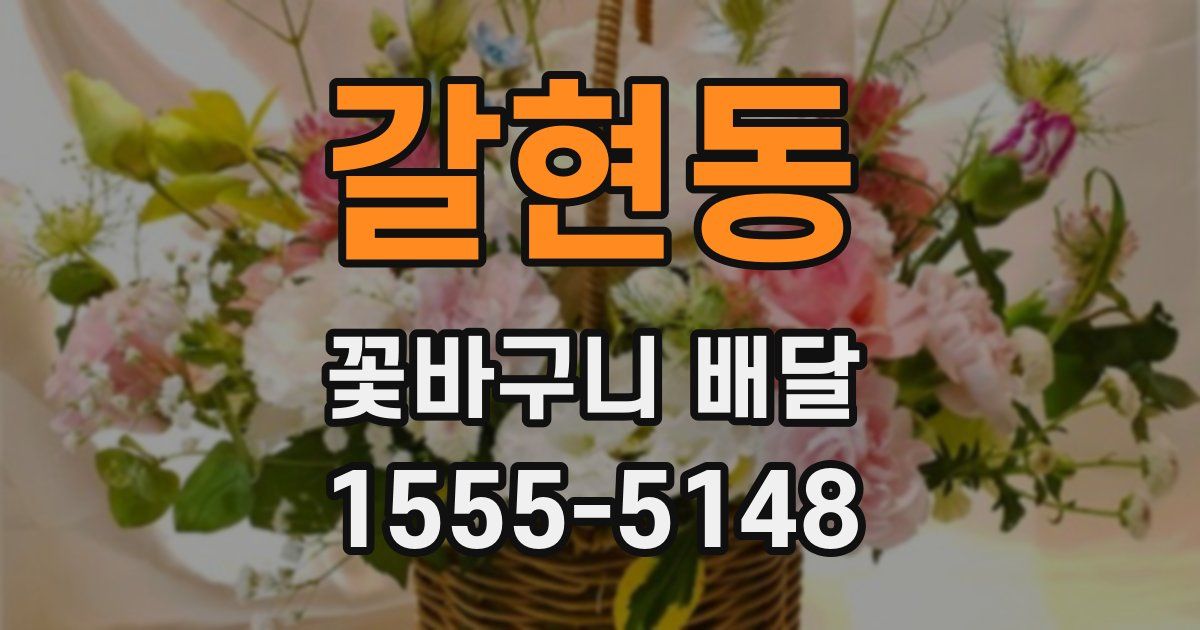 갈현동 꽃바구니 배달