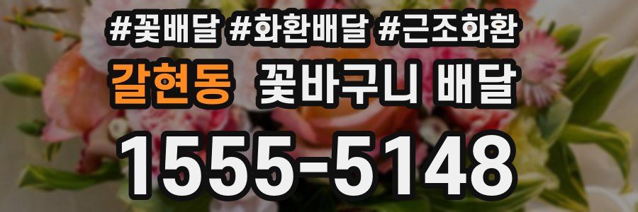 갈현동 꽃바구니 배달