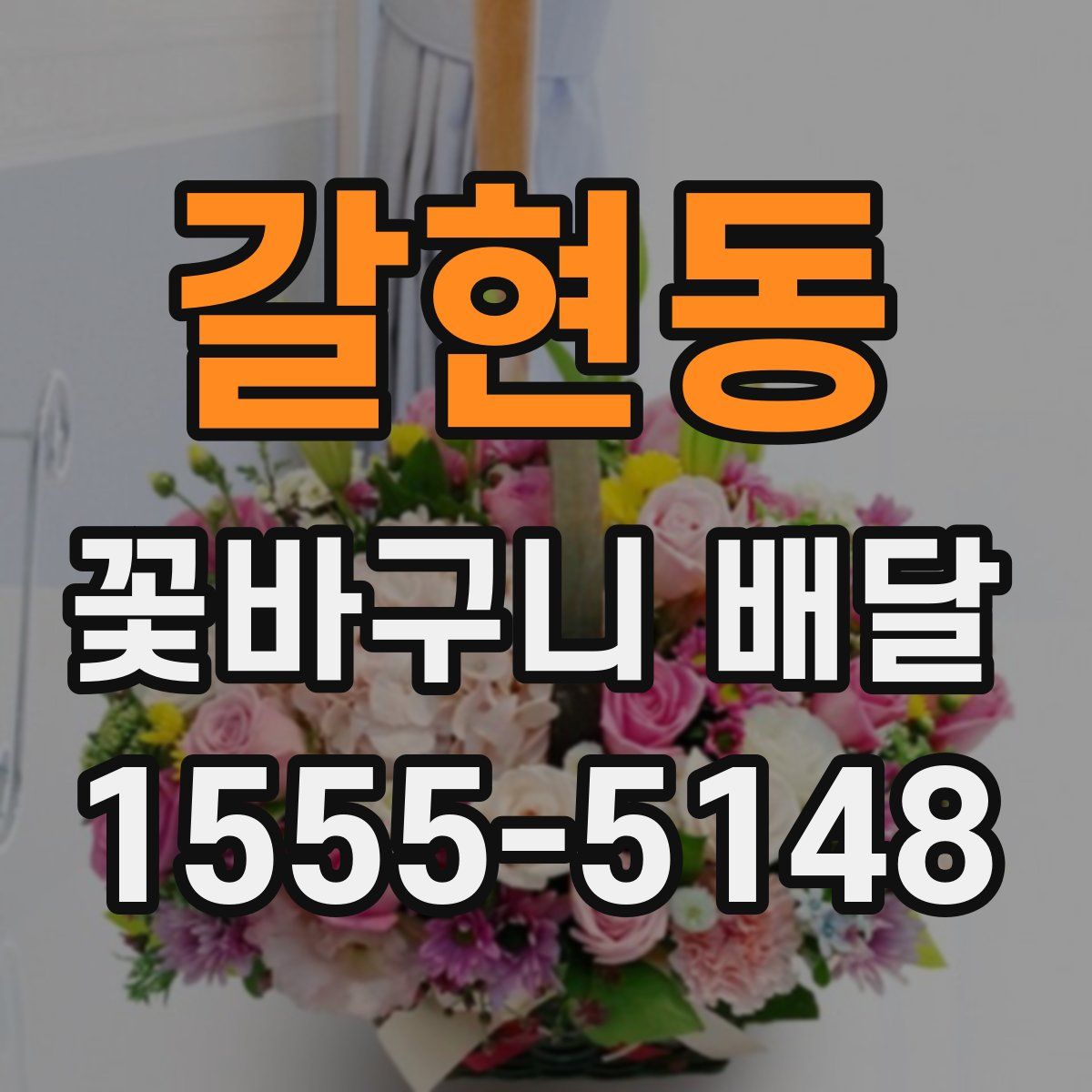 갈현동 꽃바구니 배달