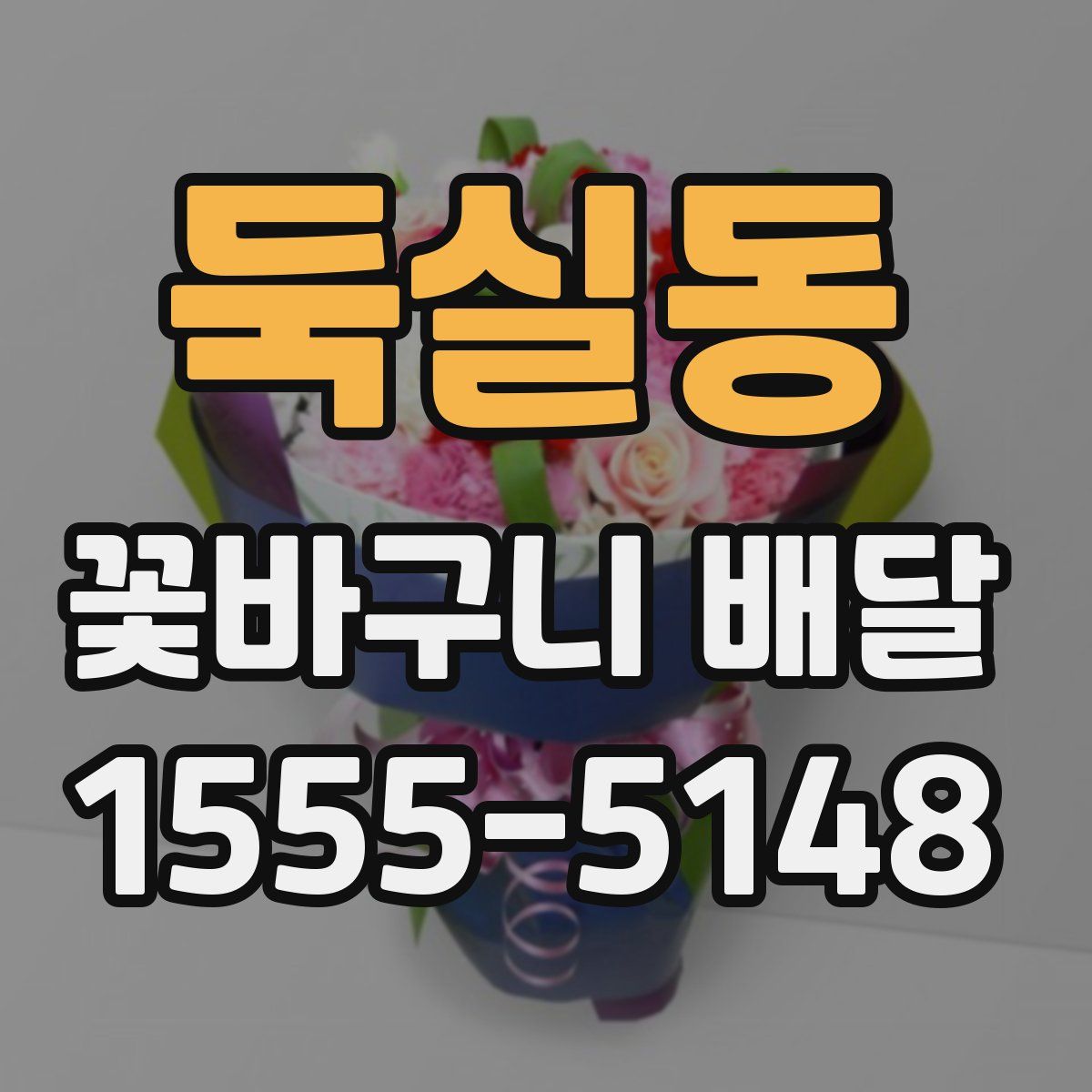 둑실동 꽃바구니 배달