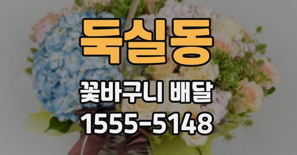 둑실동 꽃바구니 배달