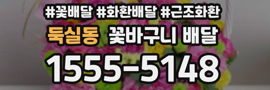 둑실동 꽃바구니 배달
