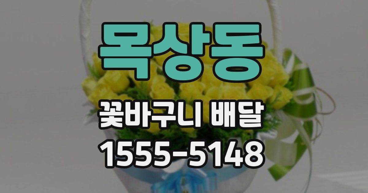목상동 꽃바구니 배달