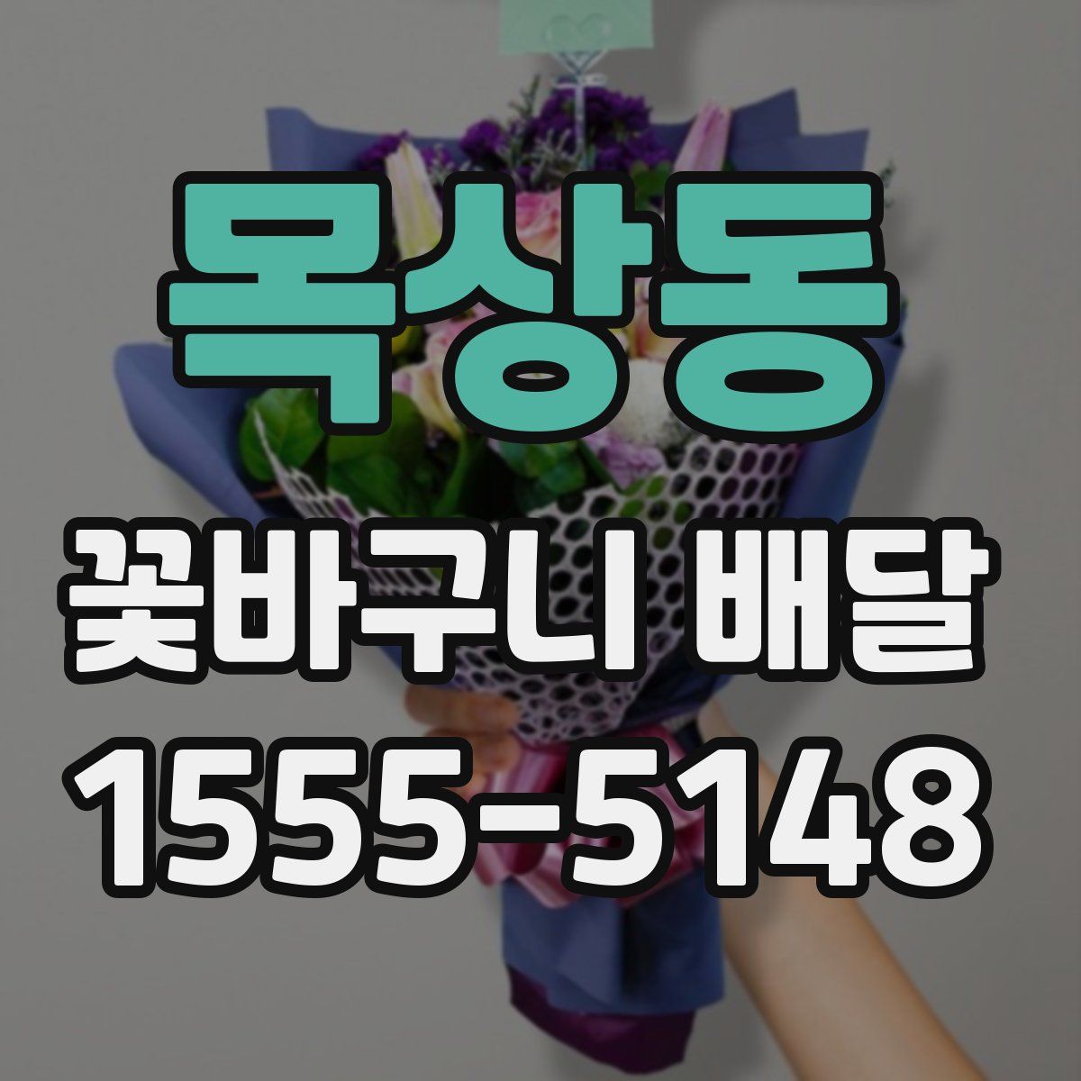 목상동 꽃바구니 배달
