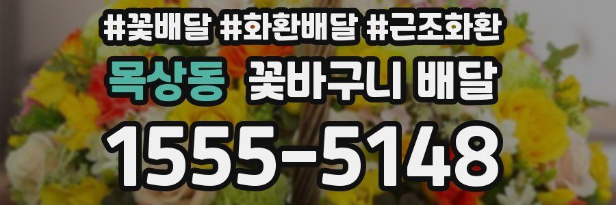 목상동 꽃바구니 배달