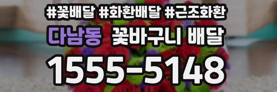 다남동 꽃바구니 배달