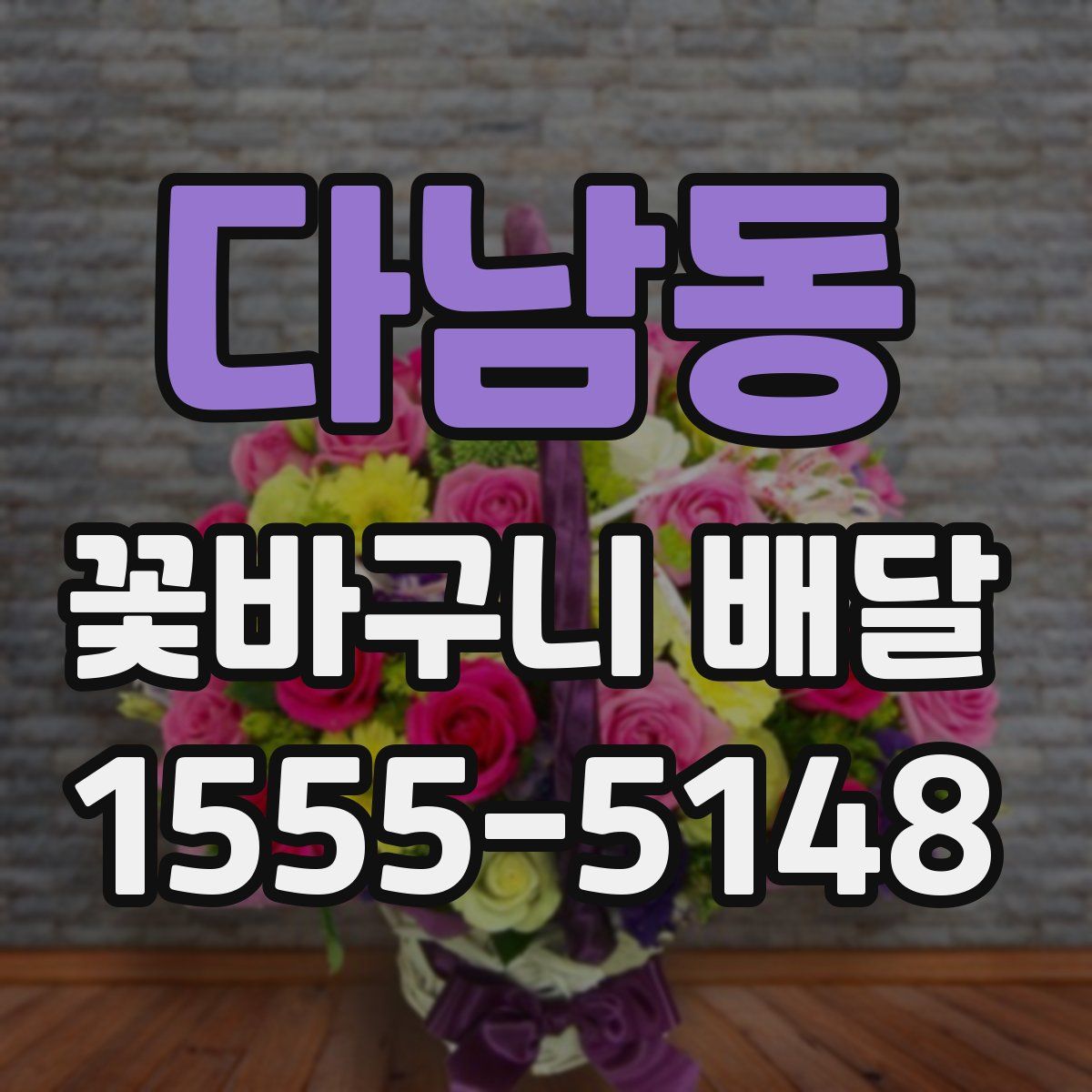 다남동 꽃바구니 배달