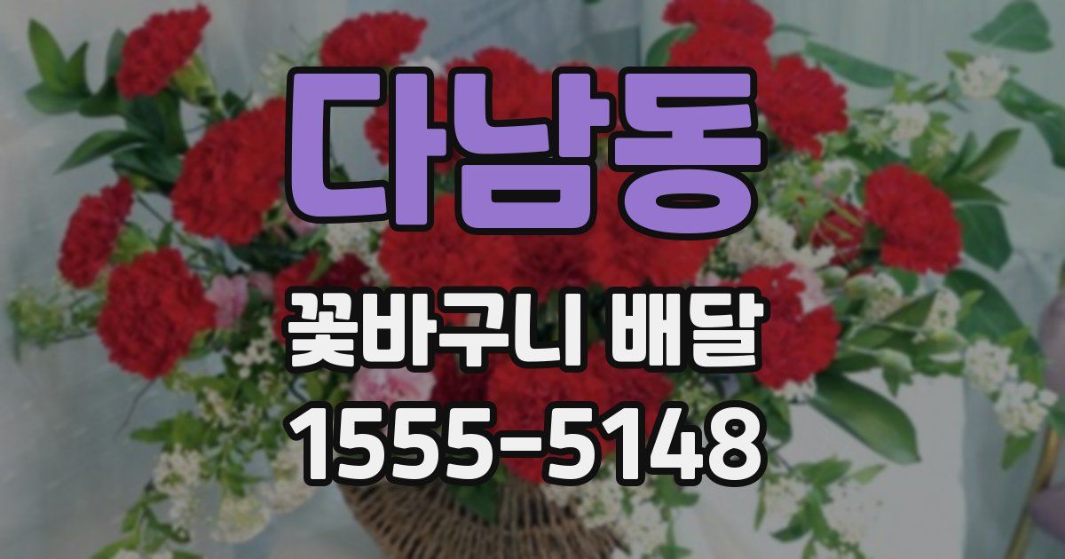 다남동 꽃바구니 배달