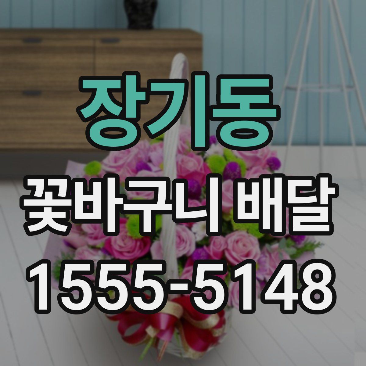 장기동 꽃바구니 배달