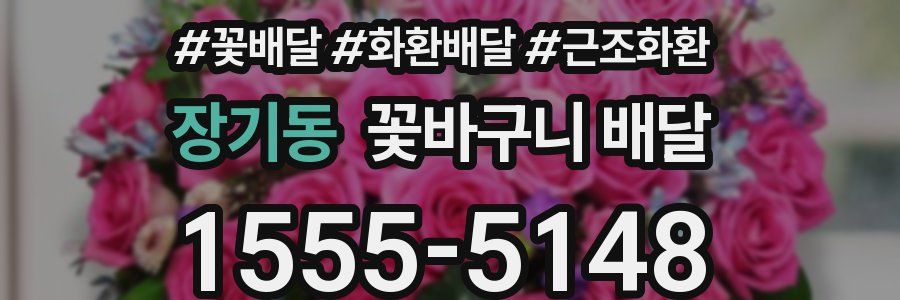 장기동 꽃바구니 배달