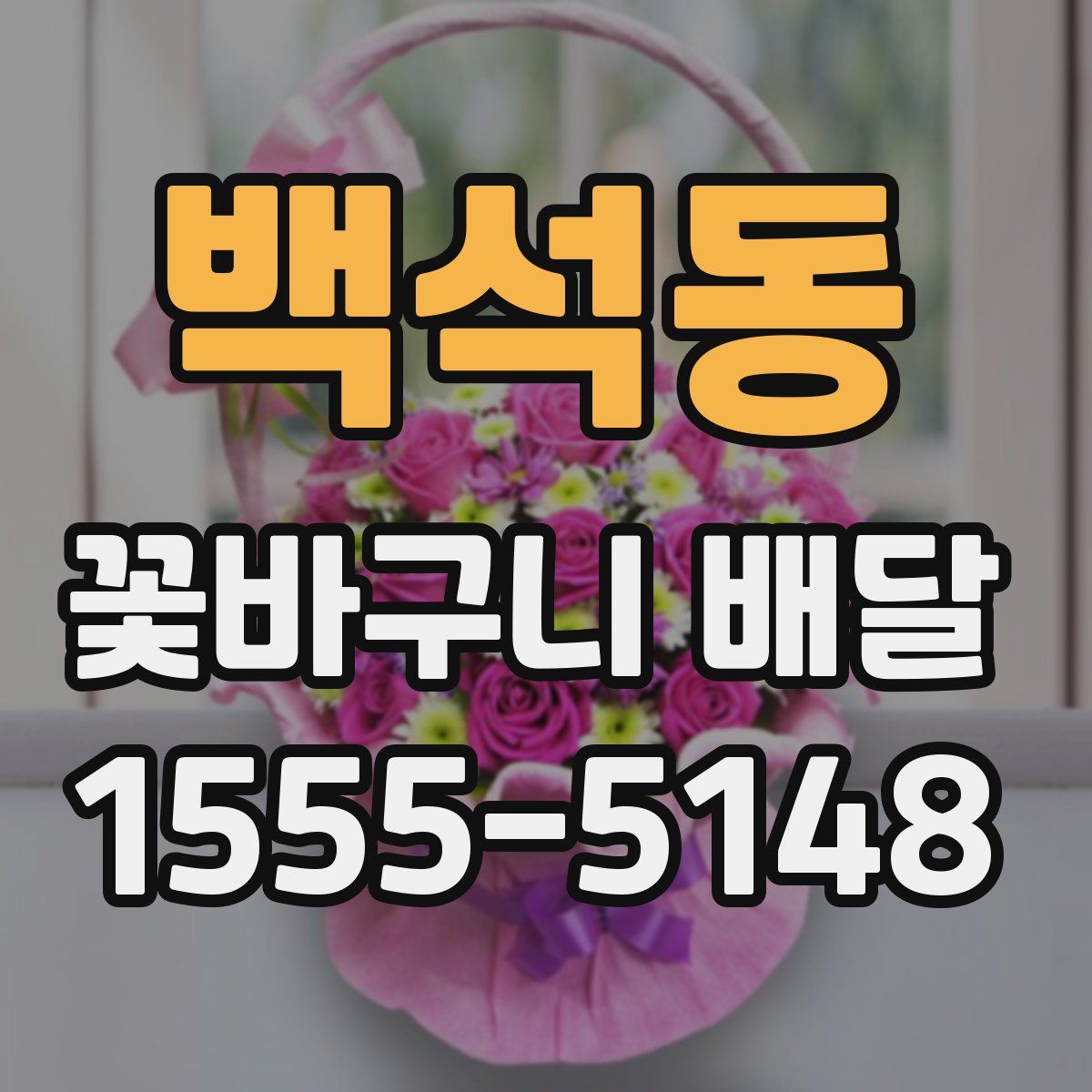백석동 꽃바구니 배달