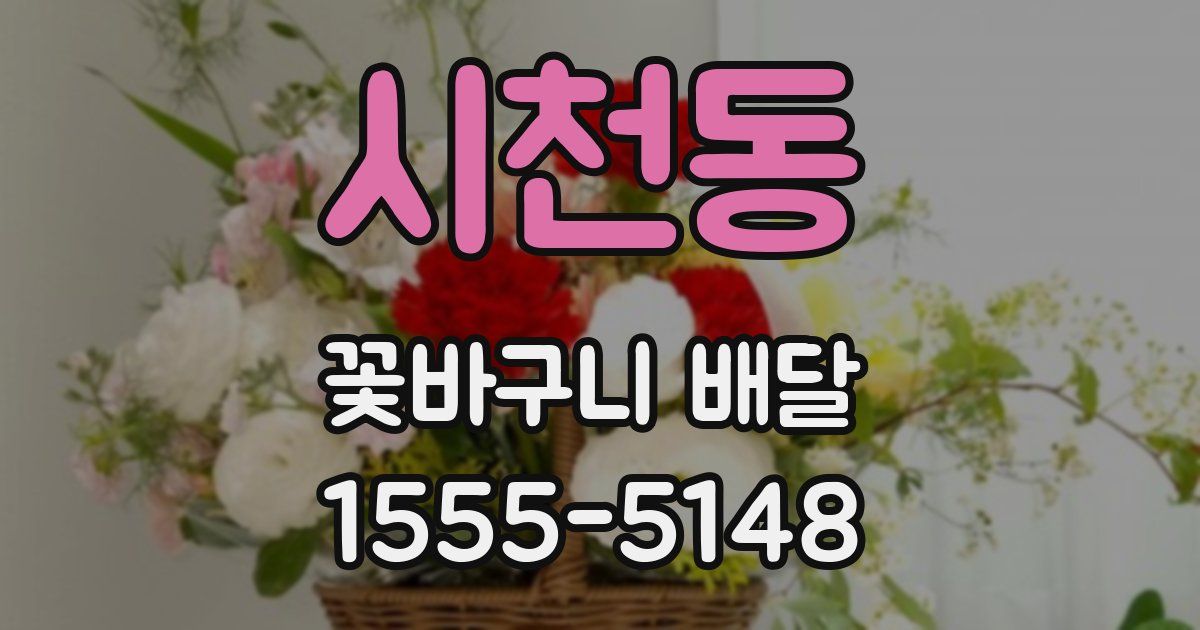 시천동 꽃바구니 배달