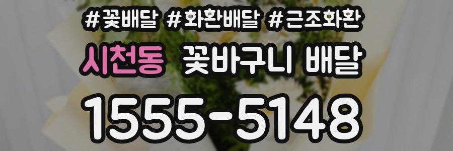 시천동 꽃바구니 배달