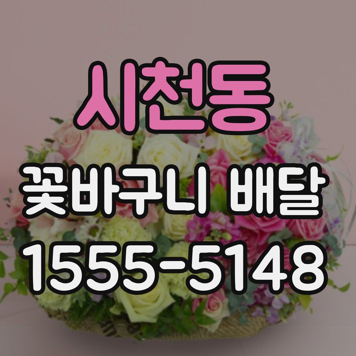 시천동 꽃바구니 배달