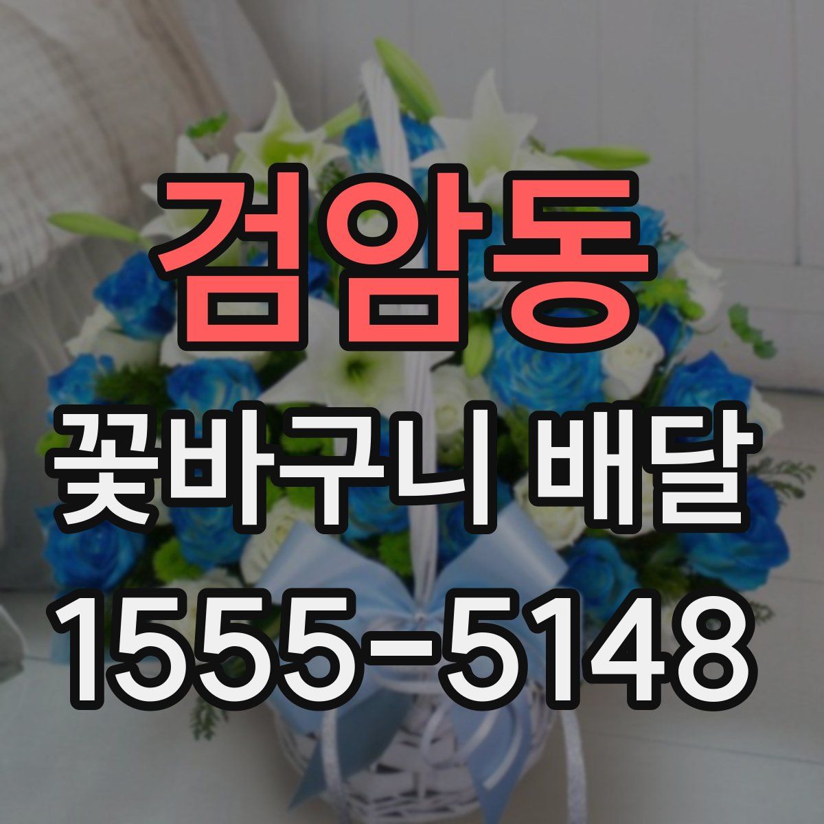검암동 꽃바구니 배달