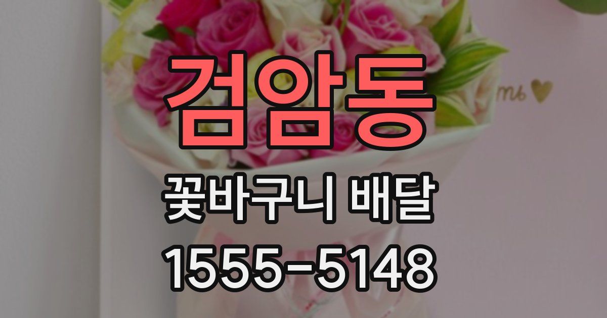 검암동 꽃바구니 배달