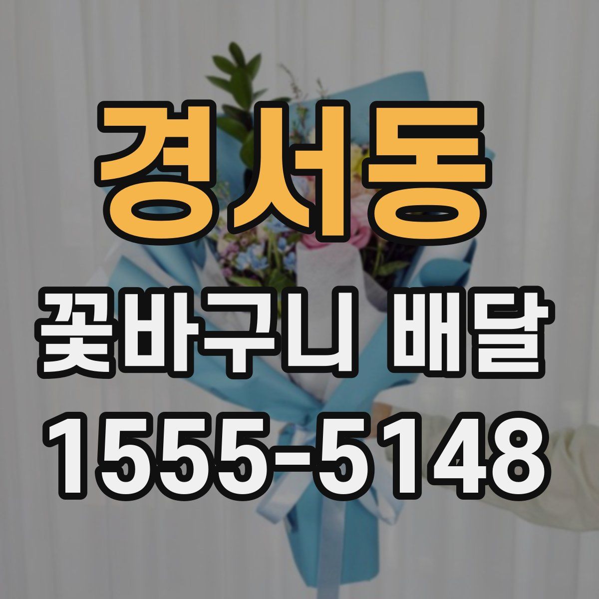 경서동 꽃바구니 배달