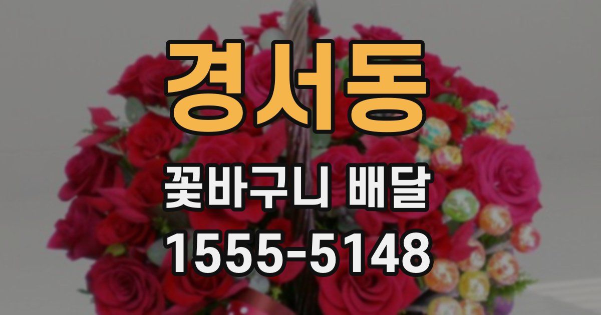 경서동 꽃바구니 배달