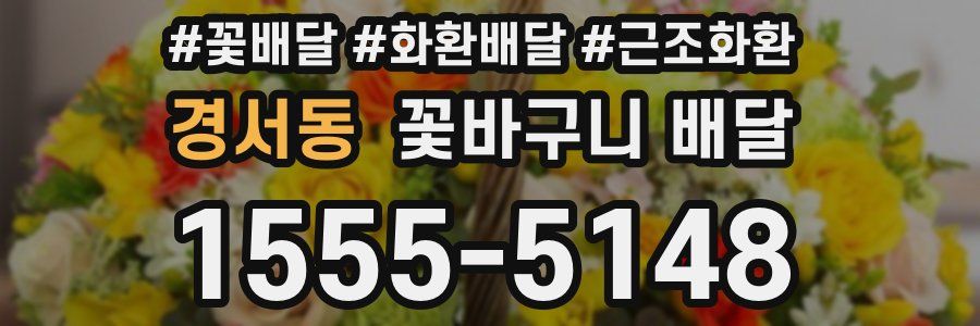 경서동 꽃바구니 배달