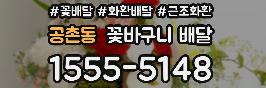 공촌동 꽃바구니 배달