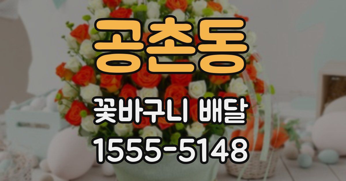 공촌동 꽃바구니 배달