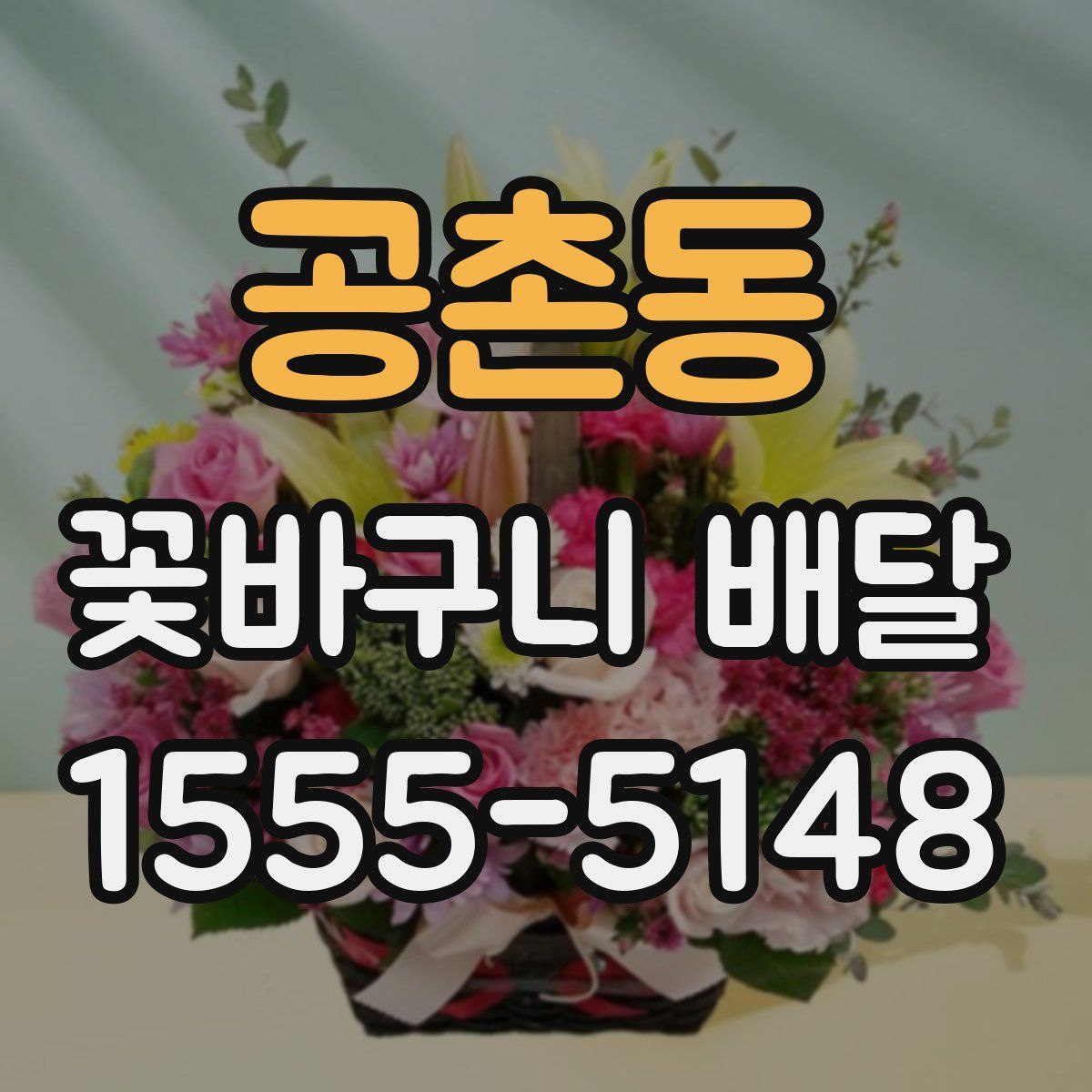 공촌동 꽃바구니 배달