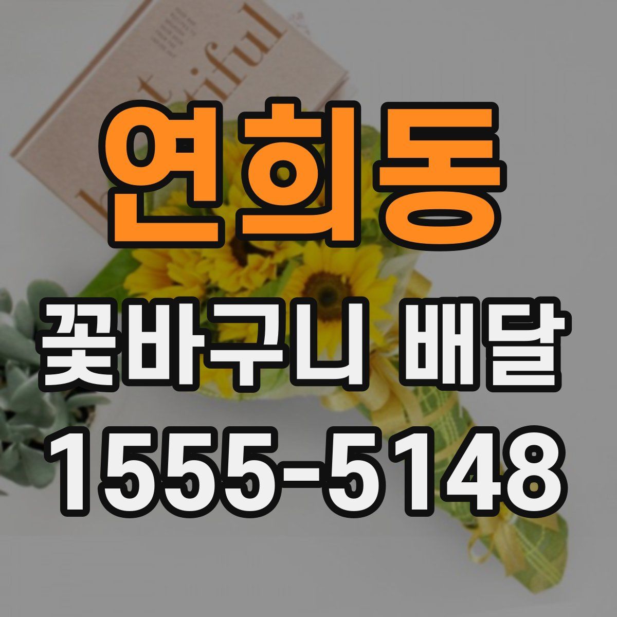 연희동 꽃바구니 배달