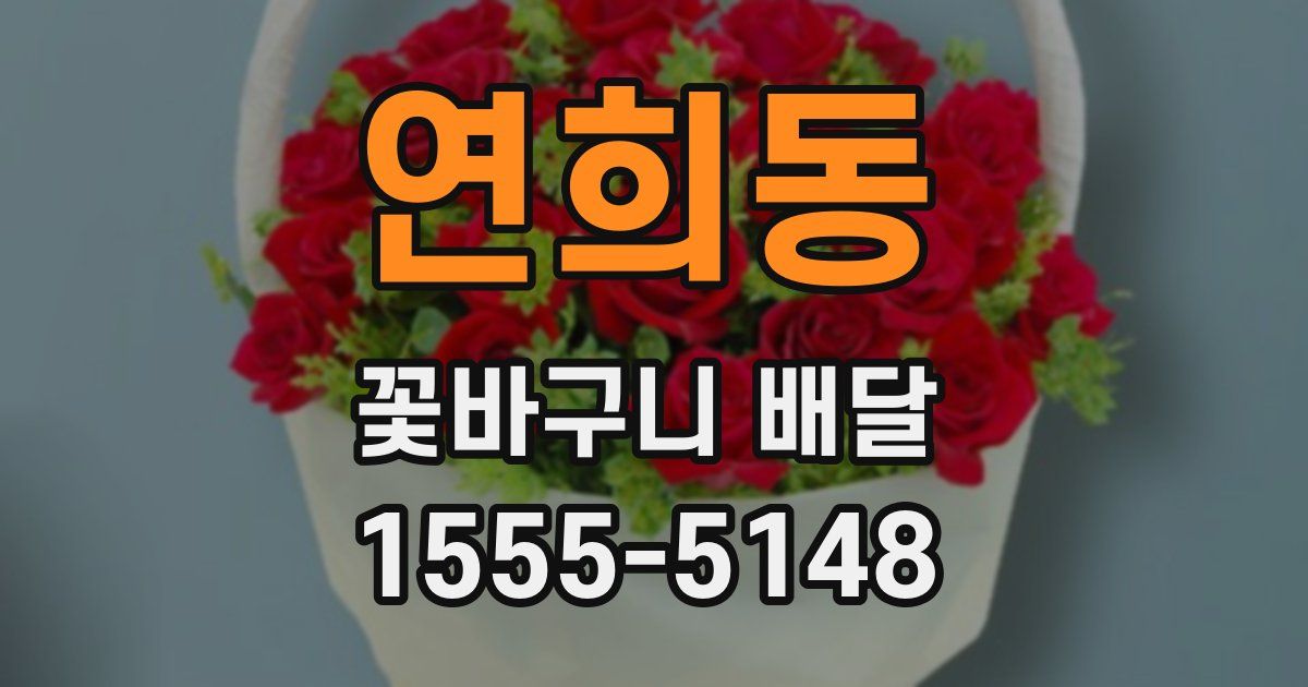 연희동 꽃바구니 배달