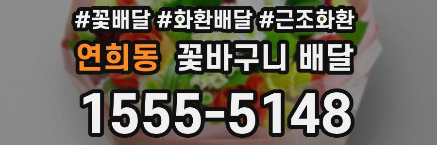 연희동 꽃바구니 배달