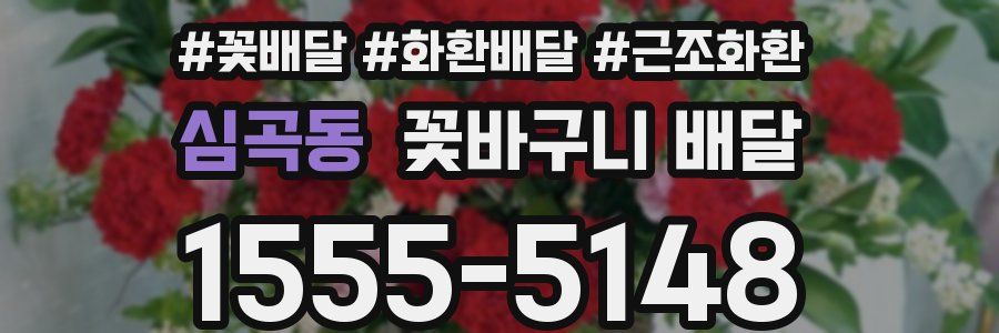 심곡동 꽃바구니 배달