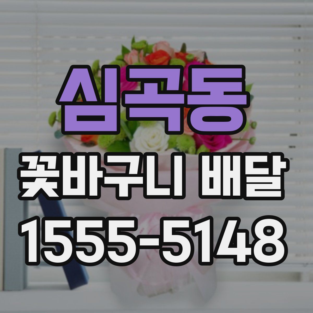 심곡동 꽃바구니 배달