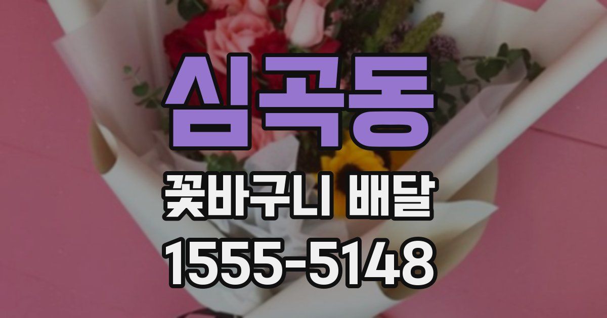 심곡동 꽃바구니 배달