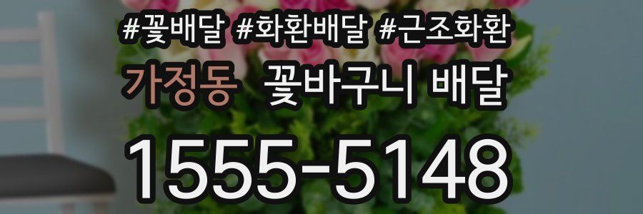 가정동 꽃바구니 배달
