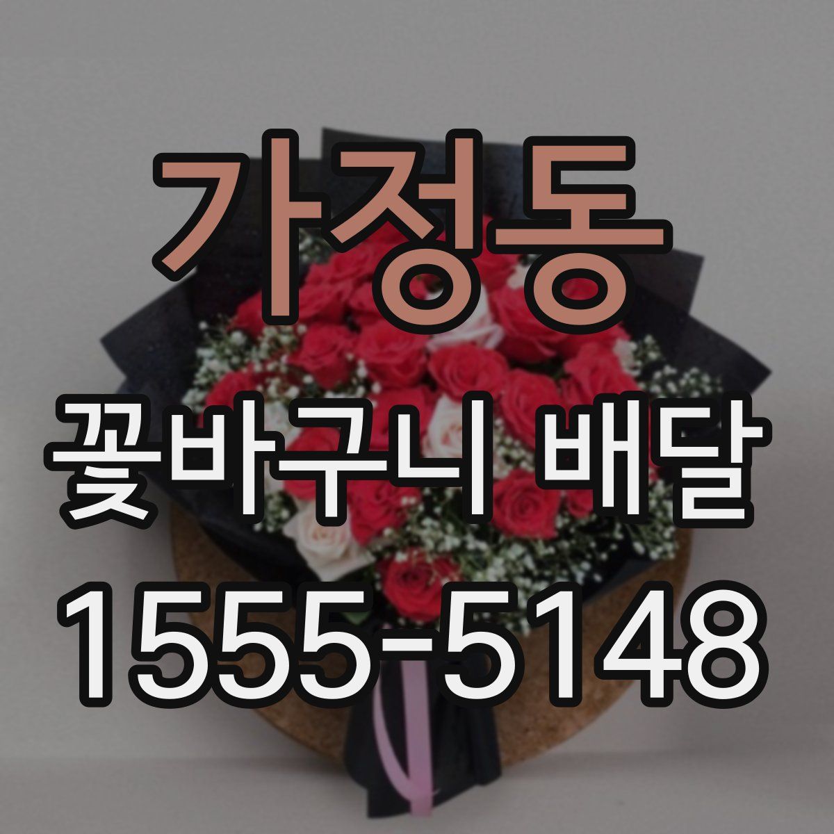 가정동 꽃바구니 배달