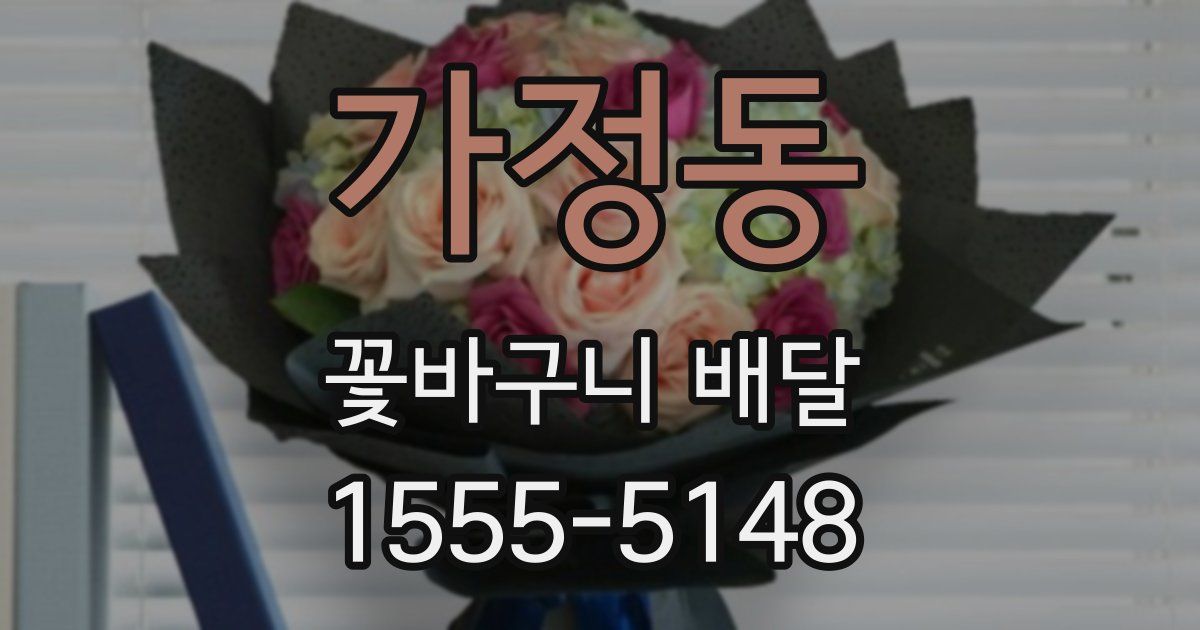 가정동 꽃바구니 배달