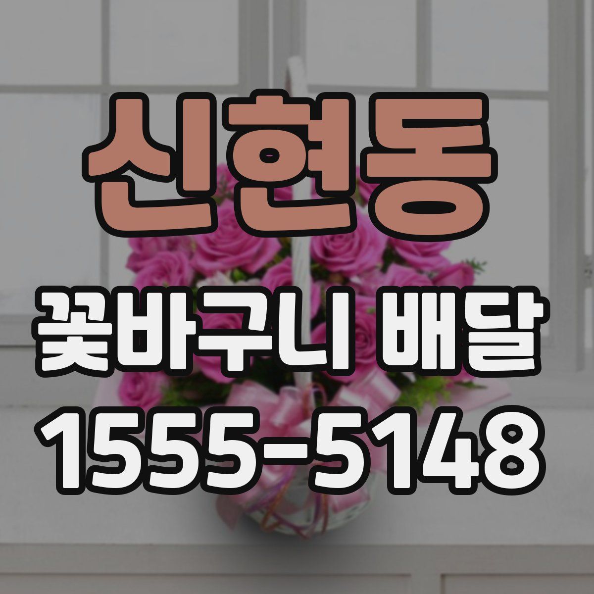 신현동 꽃바구니 배달