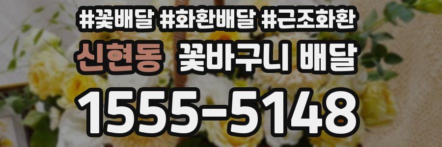 신현동 꽃바구니 배달