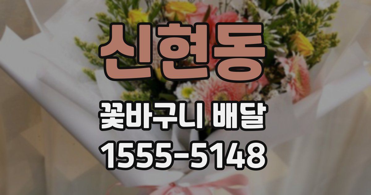 신현동 꽃바구니 배달