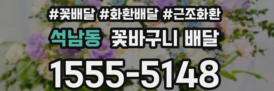 석남동 꽃바구니 배달