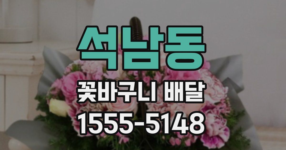 석남동 꽃바구니 배달