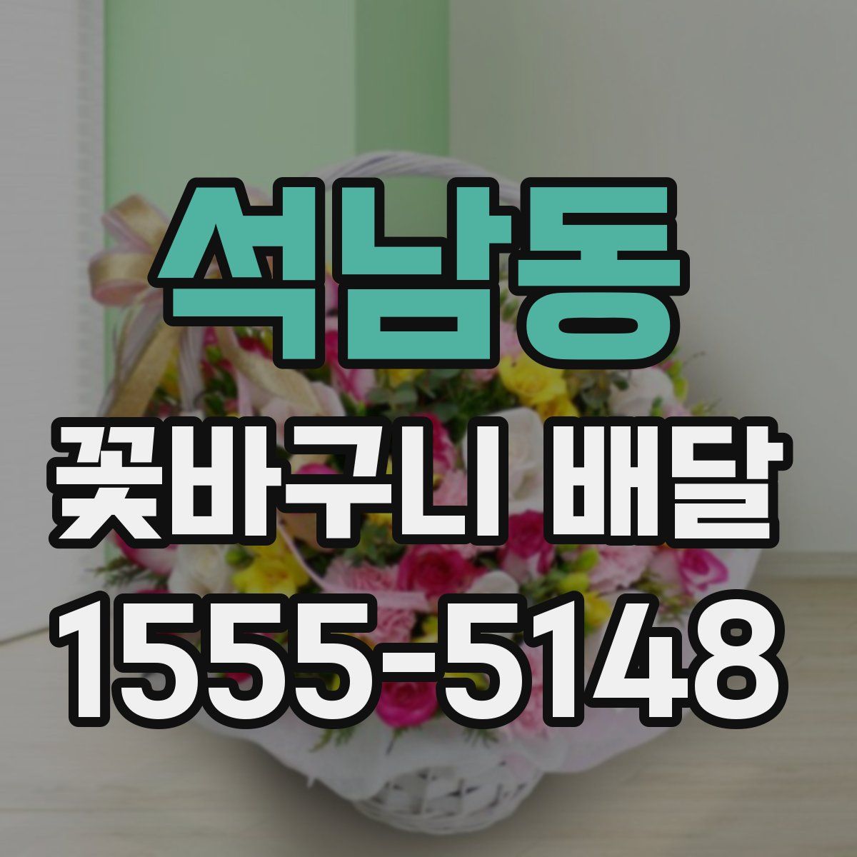 석남동 꽃바구니 배달
