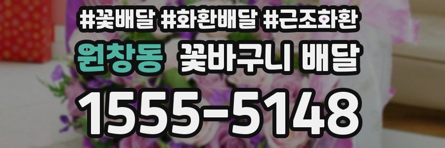 원창동 꽃바구니 배달