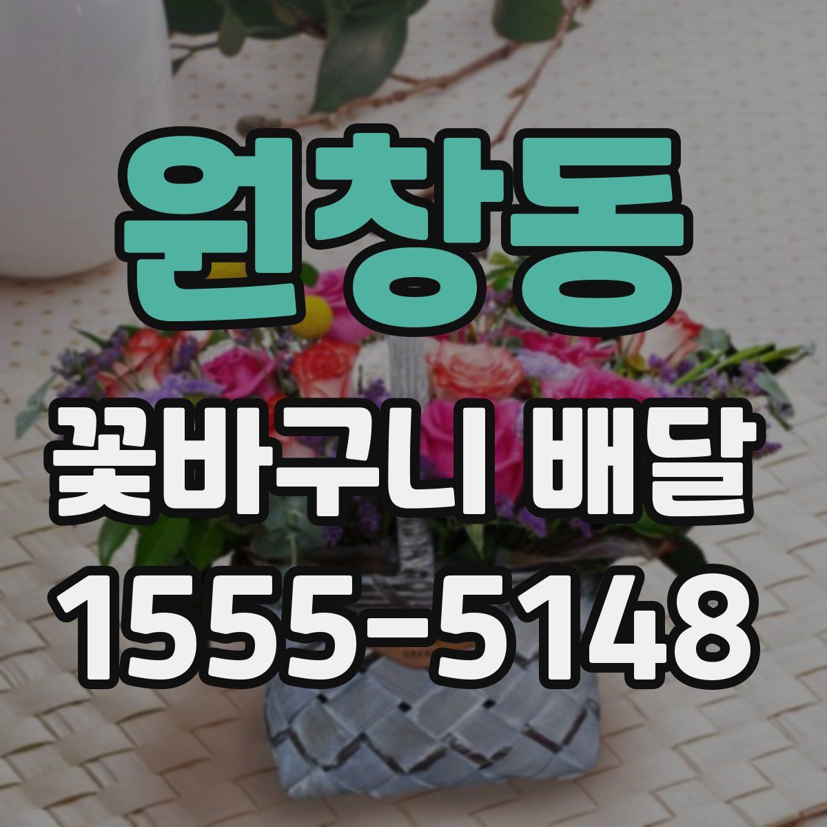 원창동 꽃바구니 배달